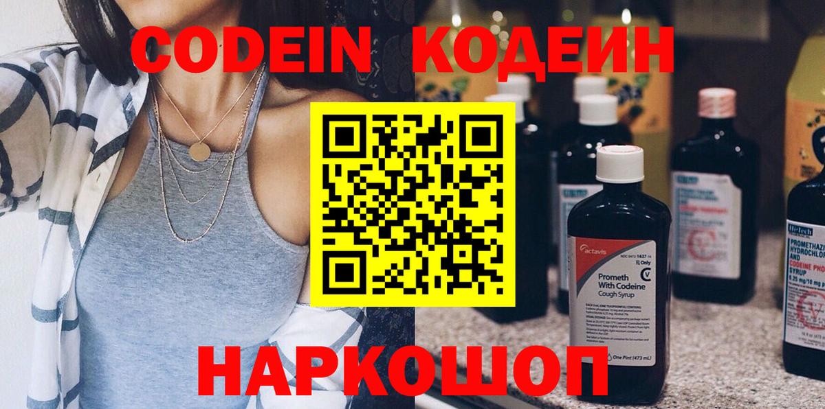 Codein напиток Lean (лин) Белово